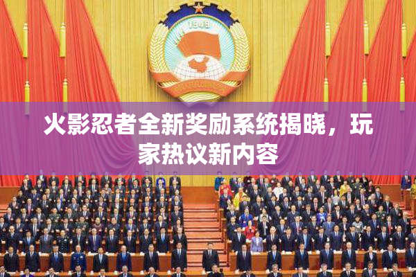 火影忍者全新奖励系统揭晓，玩家热议新内容