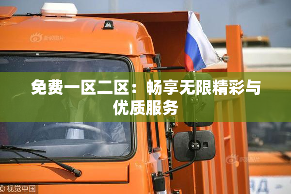 免费一区二区：畅享无限精彩与优质服务