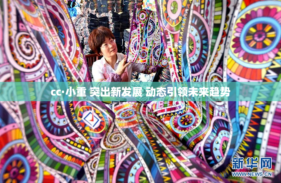 cc·小重 突出新发展 动态引领未来趋势