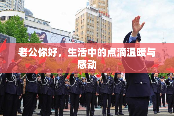 老公你好，生活中的点滴温暖与感动