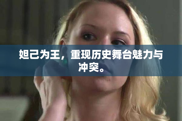 妲己为王，重现历史舞台魅力与冲突。