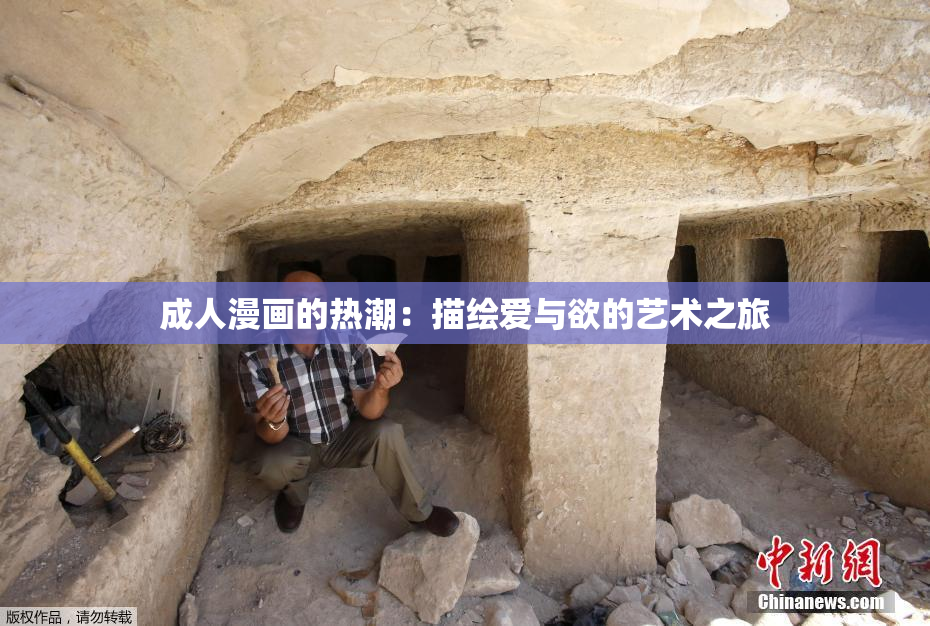 成人漫画的热潮：描绘爱与欲的艺术之旅