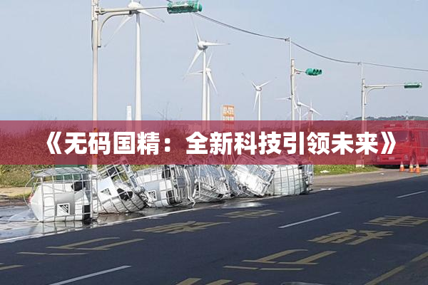 《无码国精：全新科技引领未来》