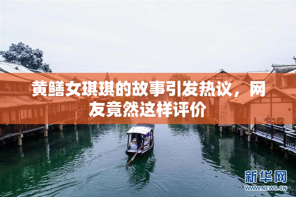 黄鳝女琪琪的故事引发热议，网友竟然这样评价