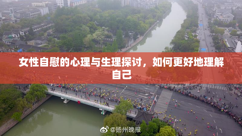 女性自慰的心理与生理探讨，如何更好地理解自己