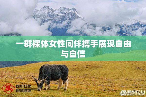 一群裸体女性同伴携手展现自由与自信