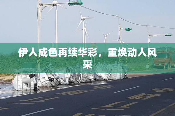 伊人成色再续华彩，重焕动人风采