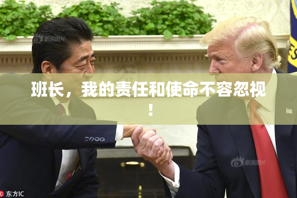 班长，我的责任和使命不容忽视！