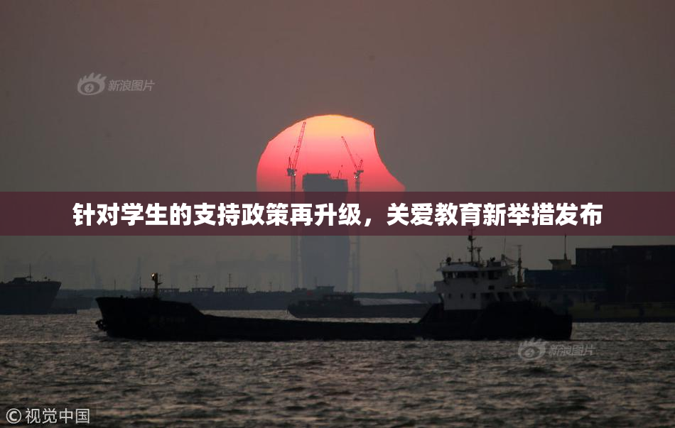 针对学生的支持政策再升级，关爱教育新举措发布