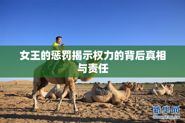 女王的惩罚揭示权力的背后真相与责任
