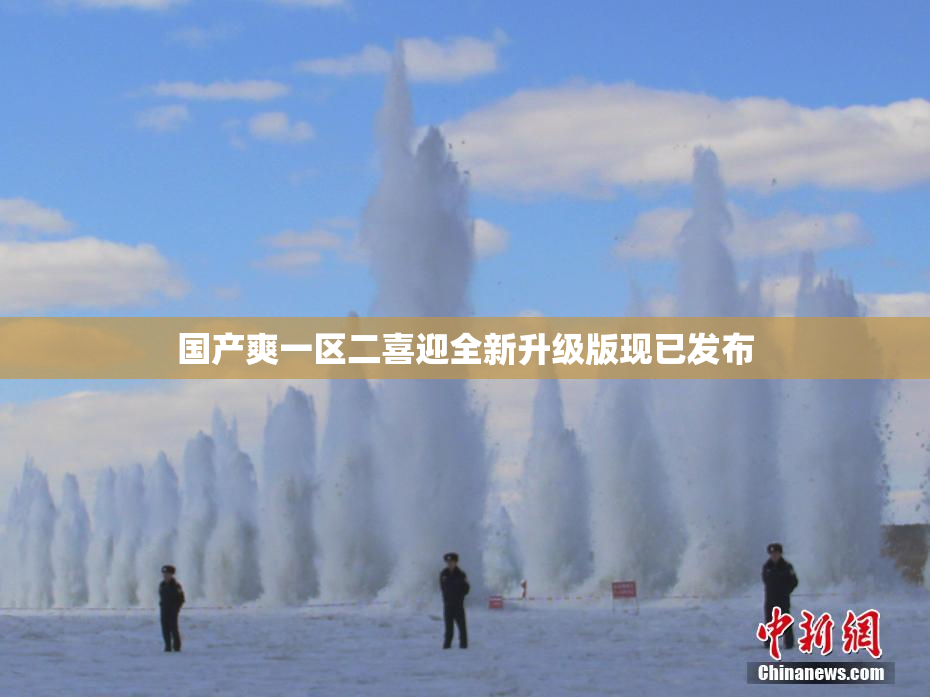国产爽一区二喜迎全新升级版现已发布