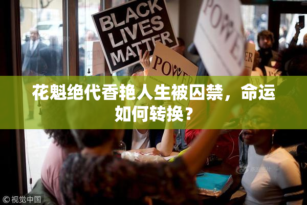 花魁绝代香艳人生被囚禁，命运如何转换？