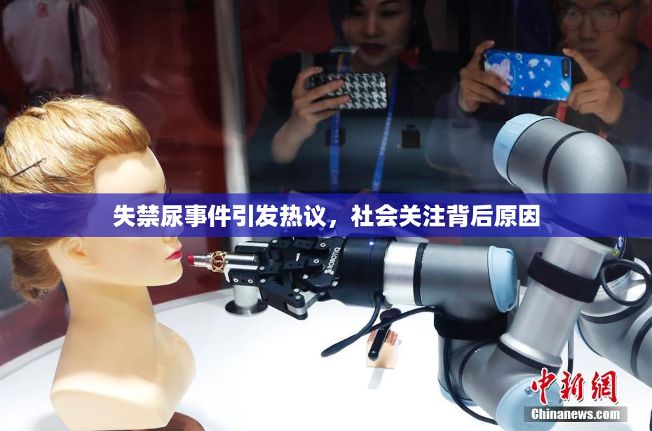 失禁尿事件引发热议，社会关注背后原因