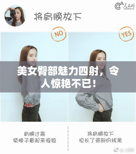 美女臀部魅力四射，令人惊艳不已！