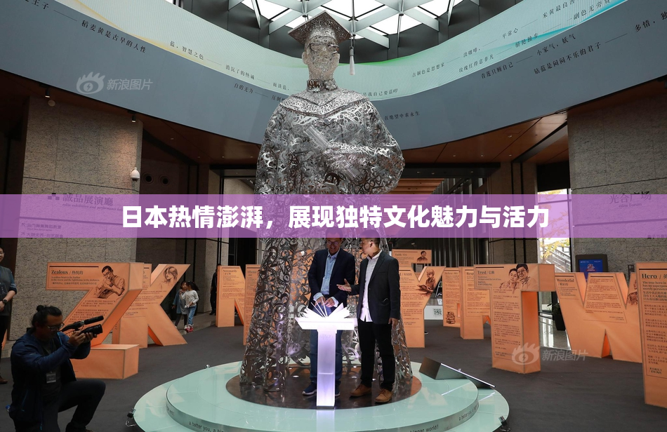 日本热情澎湃，展现独特文化魅力与活力