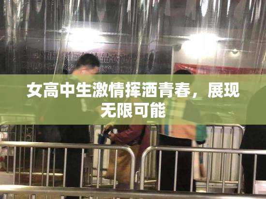 女高中生激情挥洒青春，展现无限可能
