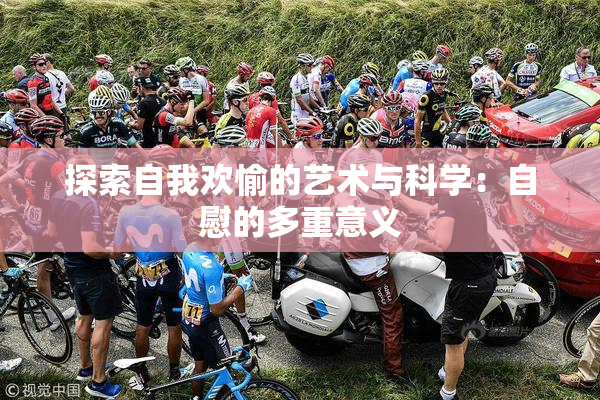 探索自我欢愉的艺术与科学：自慰的多重意义