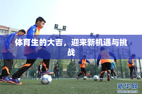体育生的大吉，迎来新机遇与挑战