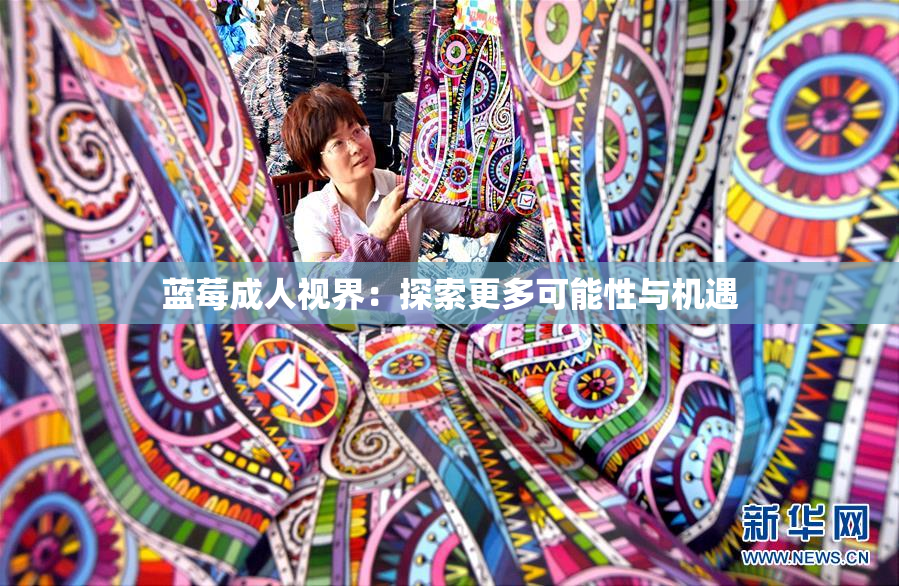 蓝莓成人视界：探索更多可能性与机遇