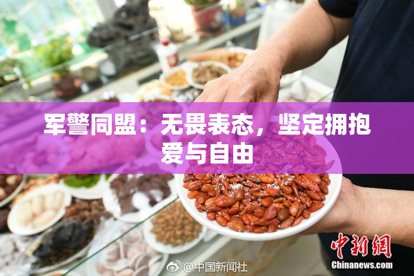 军警同盟：无畏表态，坚定拥抱爱与自由
