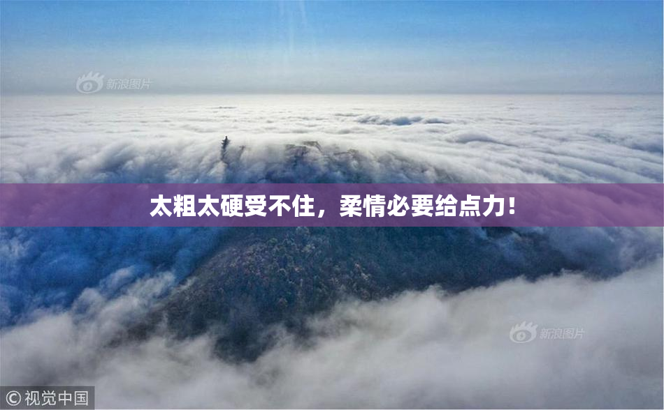 太粗太硬受不住，柔情必要给点力！