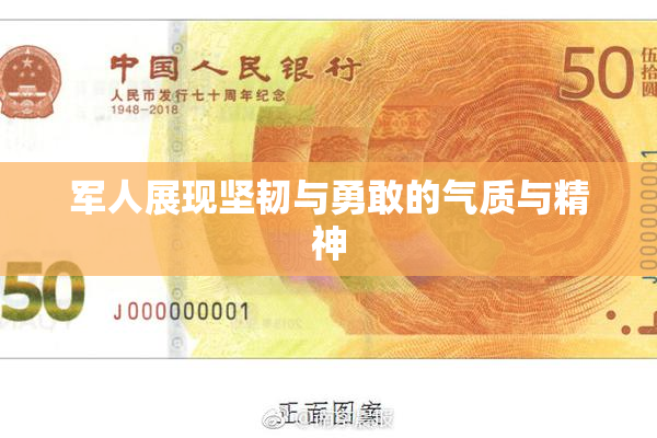 军人展现坚韧与勇敢的气质与精神