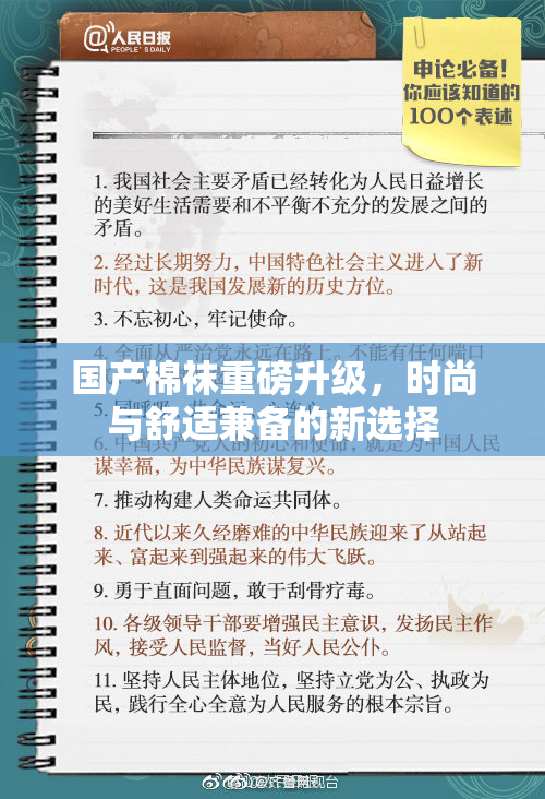 国产棉袜重磅升级，时尚与舒适兼备的新选择