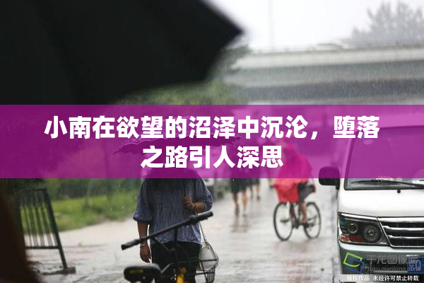小南在欲望的沼泽中沉沦，堕落之路引人深思