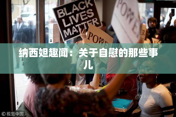 纳西妲趣闻：关于自慰的那些事儿