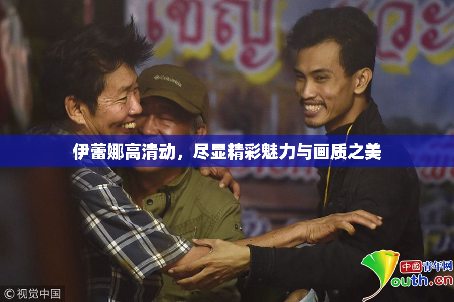 伊蕾娜高清动，尽显精彩魅力与画质之美