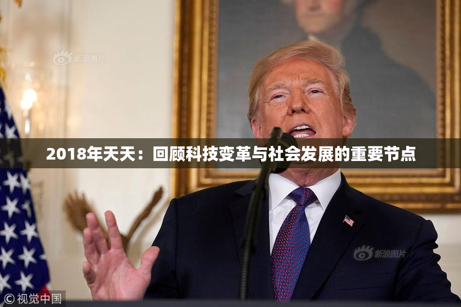2018年天天：回顾科技变革与社会发展的重要节点