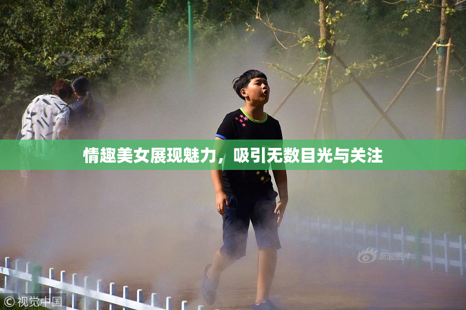 情趣美女展现魅力，吸引无数目光与关注