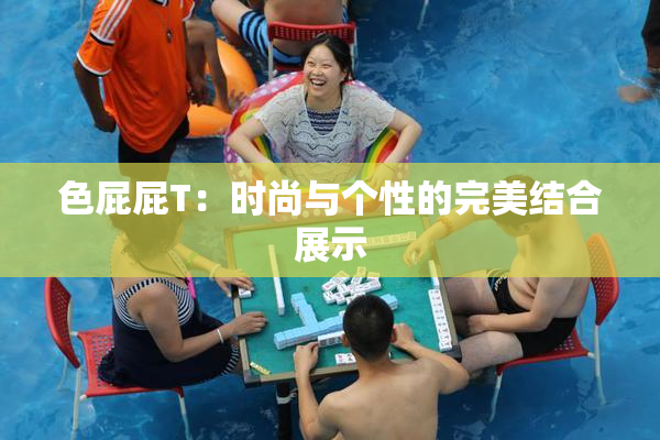色屁屁T：时尚与个性的完美结合展示