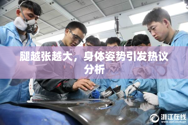 腿越张越大，身体姿势引发热议分析