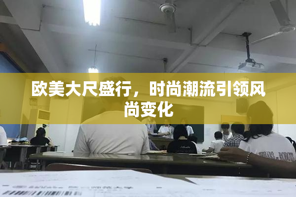 欧美大尺盛行，时尚潮流引领风尚变化