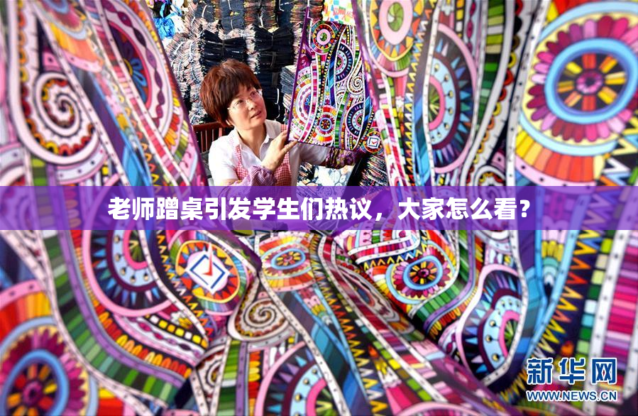 老师蹭桌引发学生们热议，大家怎么看？
