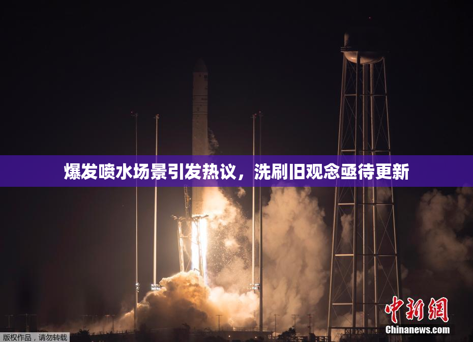 爆发喷水场景引发热议，洗刷旧观念亟待更新