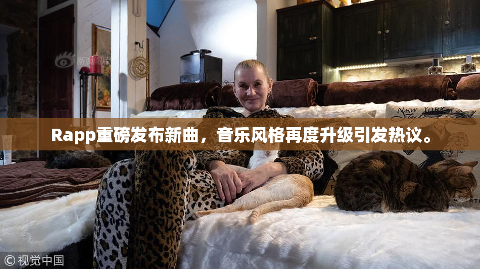 Rapp重磅发布新曲，音乐风格再度升级引发热议。