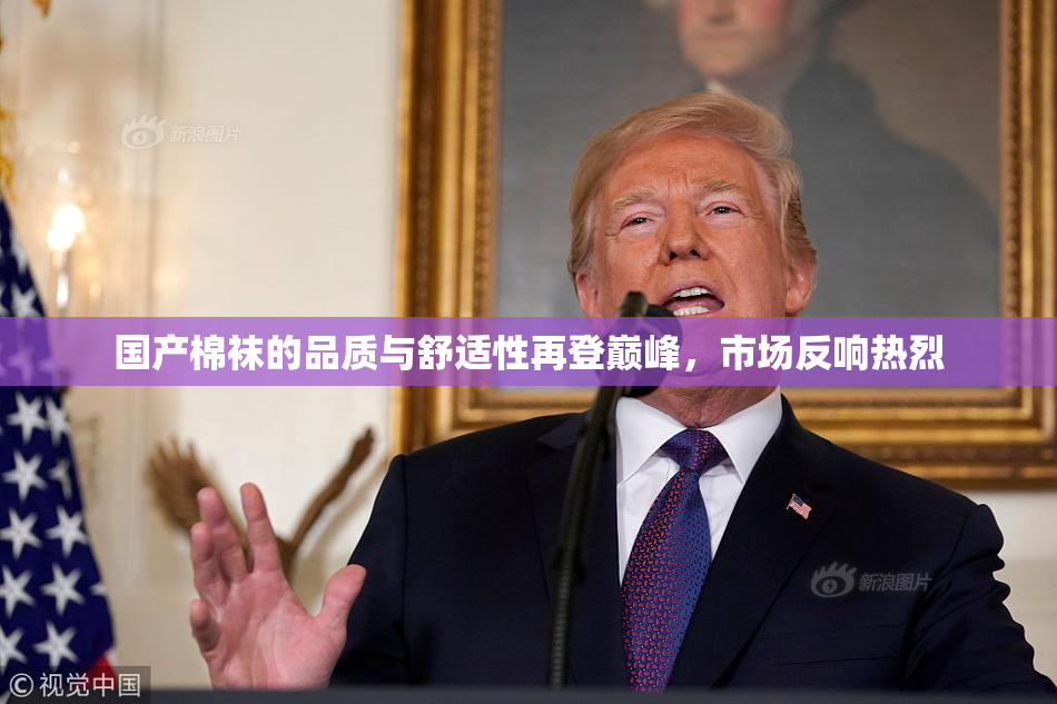 国产棉袜的品质与舒适性再登巅峰，市场反响热烈