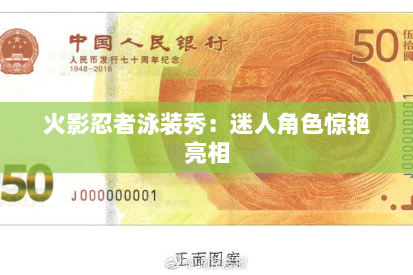 火影忍者泳装秀：迷人角色惊艳亮相