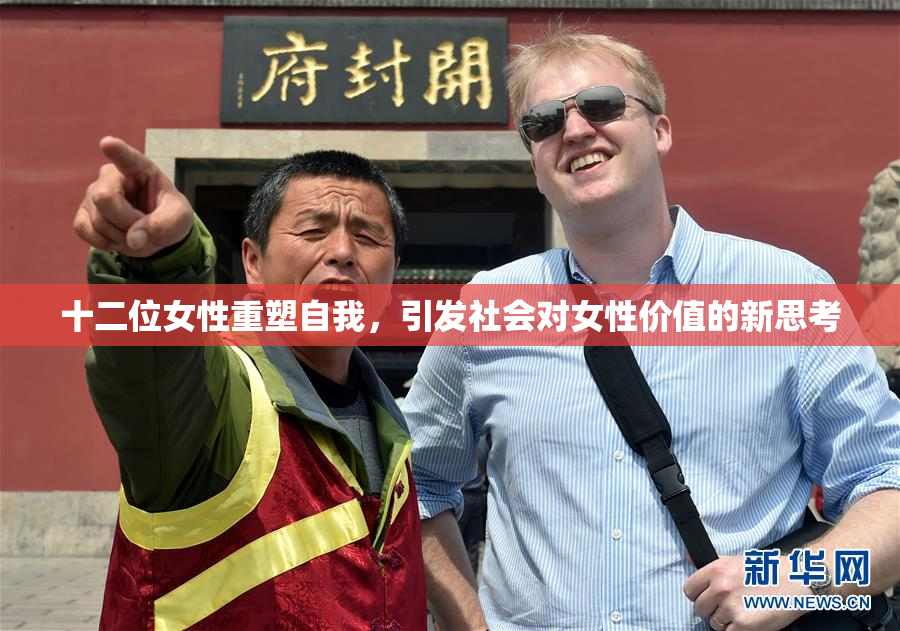 十二位女性重塑自我，引发社会对女性价值的新思考