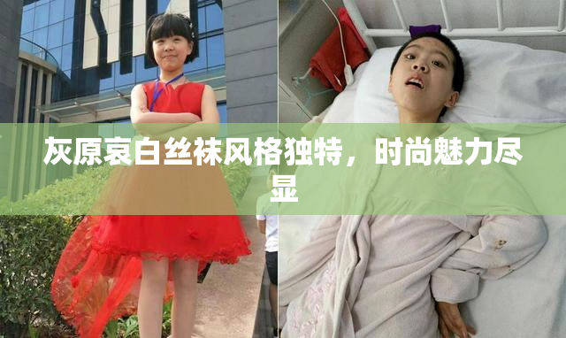 灰原哀白丝袜风格独特，时尚魅力尽显