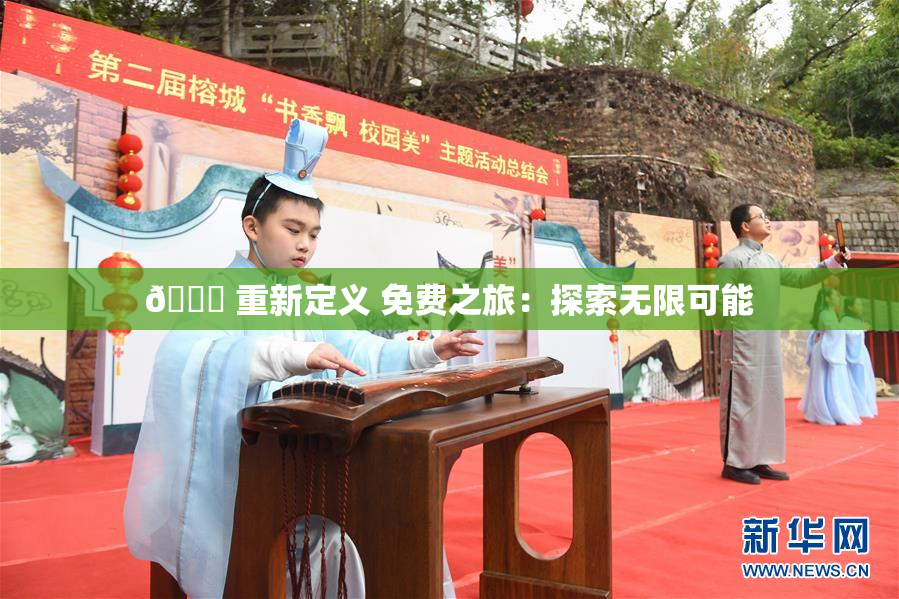 🔞 重新定义 免费之旅：探索无限可能
