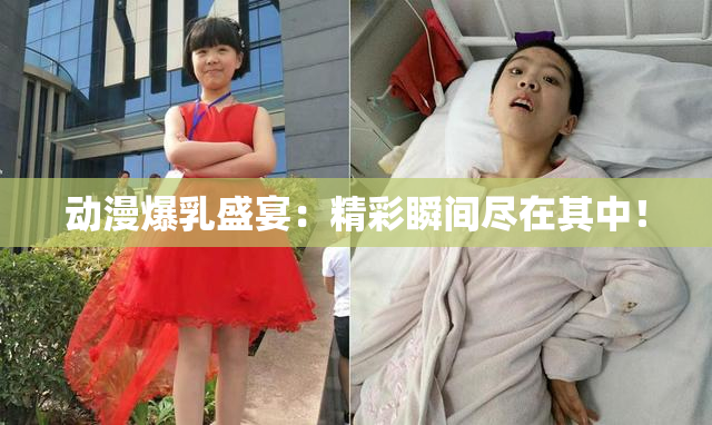 动漫爆乳盛宴：精彩瞬间尽在其中！