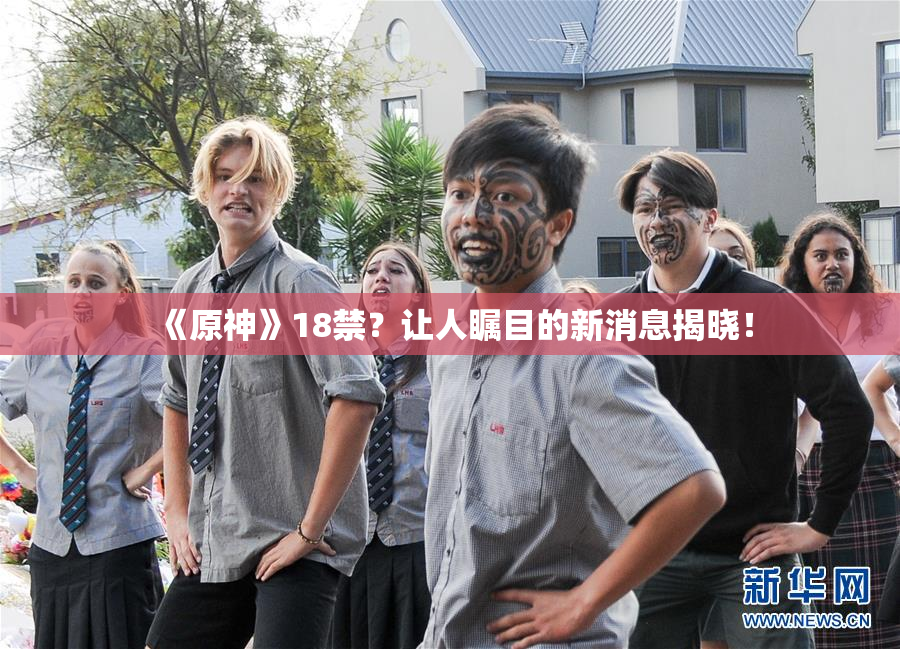 《原神》18禁？让人瞩目的新消息揭晓！