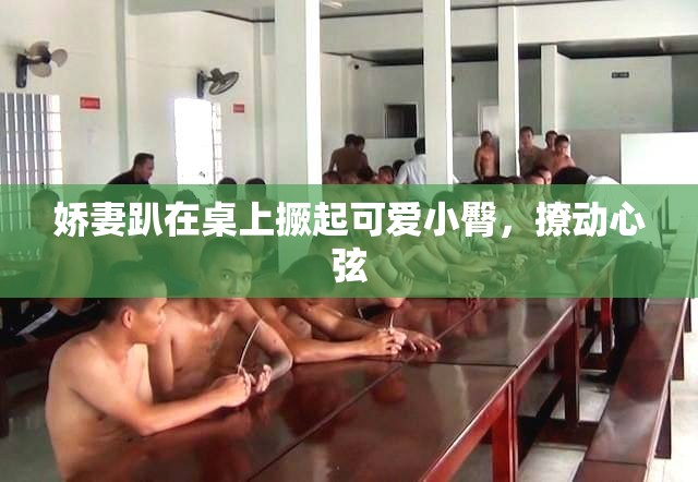 娇妻趴在桌上撅起可爱小臀，撩动心弦