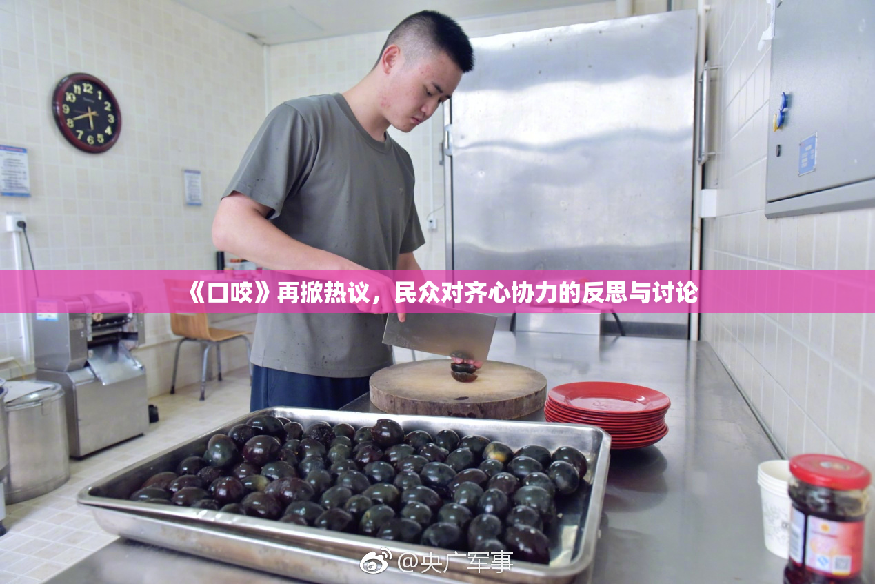 《口咬》再掀热议，民众对齐心协力的反思与讨论