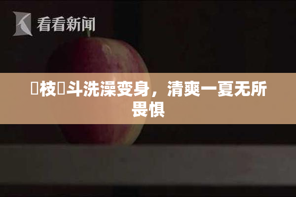 狛枝凪斗洗澡变身，清爽一夏无所畏惧