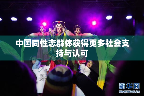 中国同性恋群体获得更多社会支持与认可