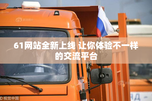 61网站全新上线 让你体验不一样的交流平台